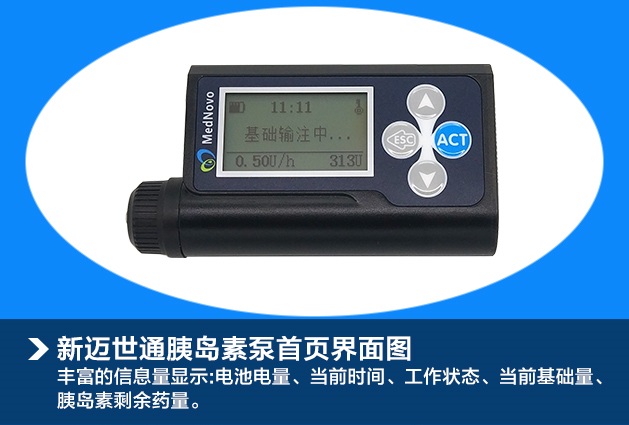 迈世通胰岛素泵全中文菜单显示