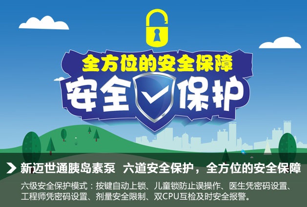 迈世通胰岛素泵六级安全保护模式