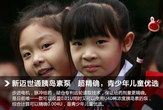 迈世通胰岛素泵步进电机,脉冲给药,结合专利齿轮读取技术,保证给药剂量更精确。是目前唯一一款可以设置0.01U同时又可以使用U40稀浓度胰岛素的泵,综合计算可以精确0.004U,是青少年儿童优选。