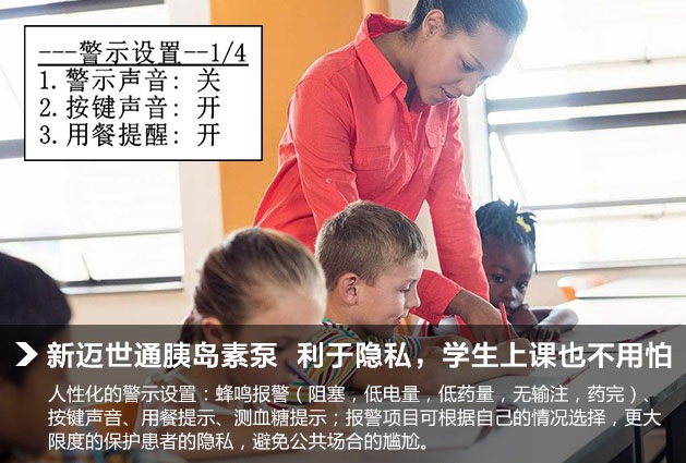 迈世通胰岛素泵利于隐私,学生上课也不用怕