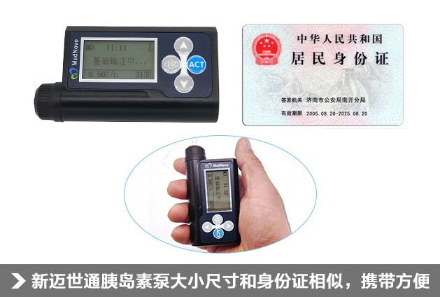 迈世通胰岛素泵的大小