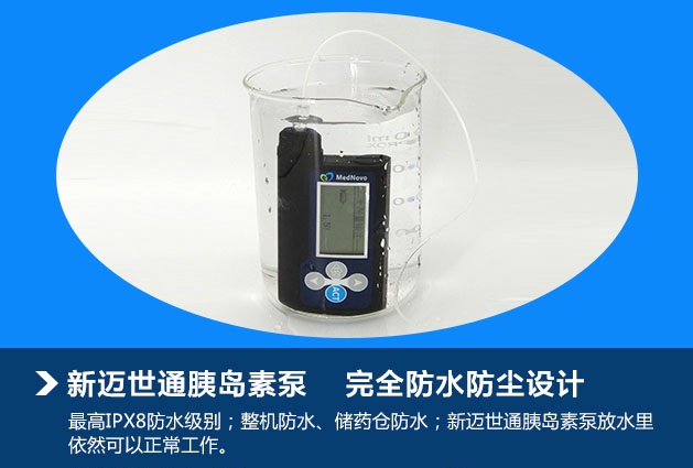 迈世通胰岛素泵完全防水