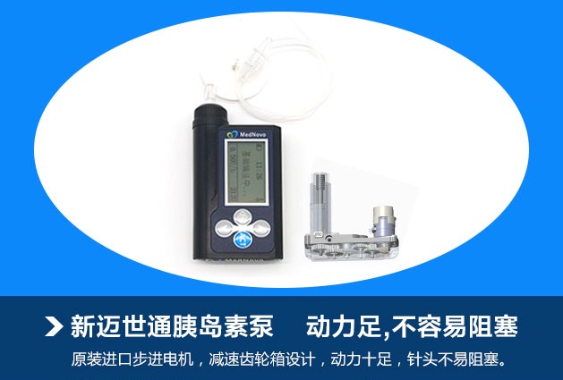 新迈世通胰岛素泵采用原装进口输注组件