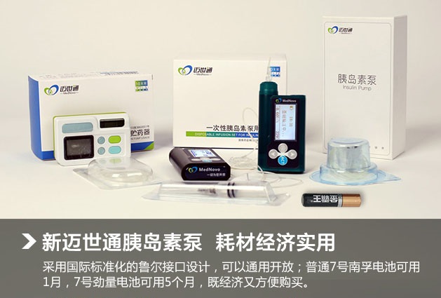 迈世通胰岛素泵耗材是开放的